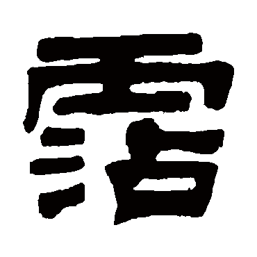 伊秉绶