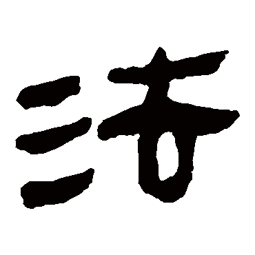 马王堆帛书