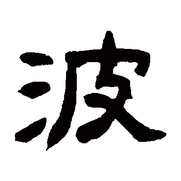 赵之谦