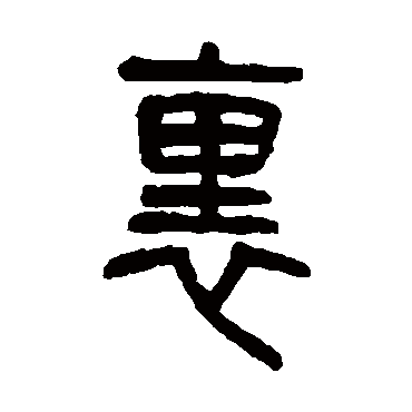 杨沂孙