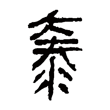 马王堆帛书