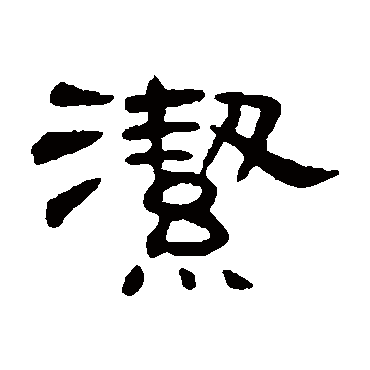 何震
