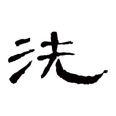 曹全碑