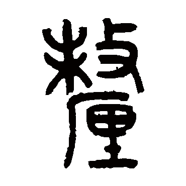 罗振玉