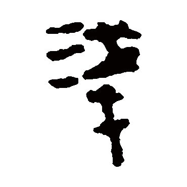 马王堆帛书