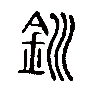 说文解字