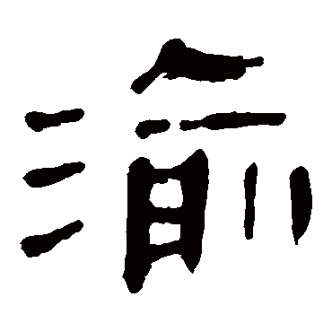 马王堆帛书