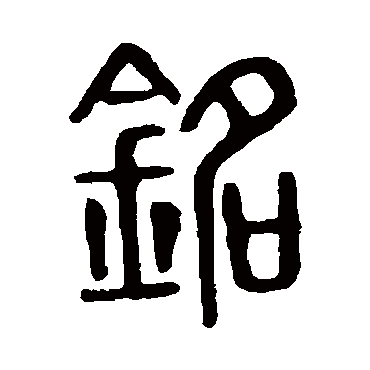 说文解字