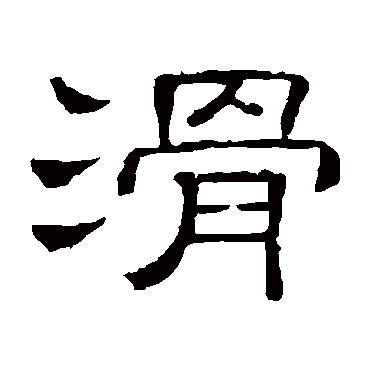 隶辨