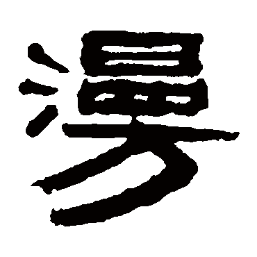 赵懿
