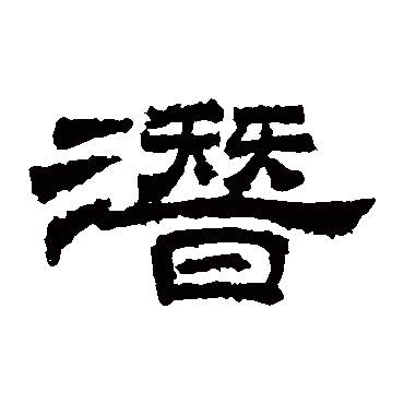 桐柏庙碑