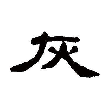 吴大澄