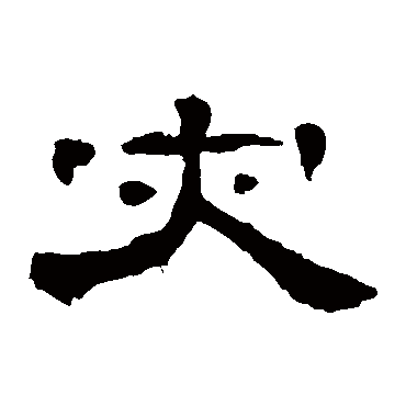 曹全碑