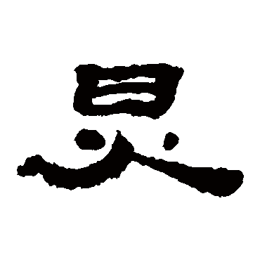 居延简