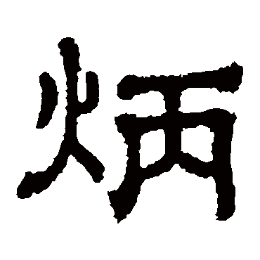 樊敏碑