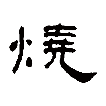 何绍基