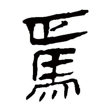 马王堆帛书