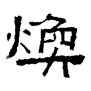 史晨碑