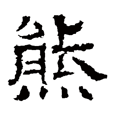 白石君碑