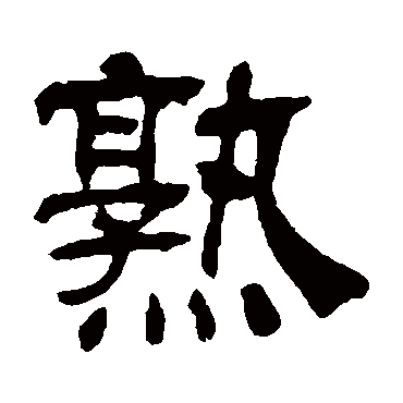 吴让之