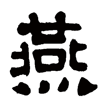 杨守敬