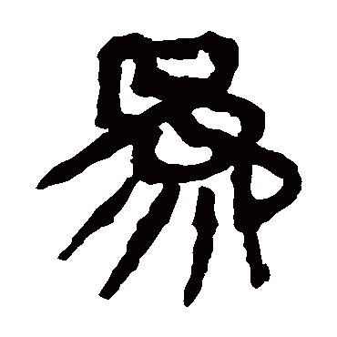 马王堆帛书