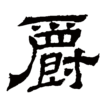 王基碑