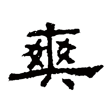 孔彪碑