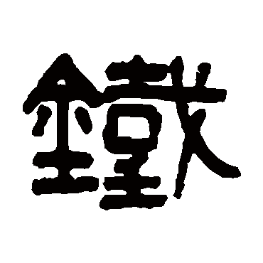 吴大澄