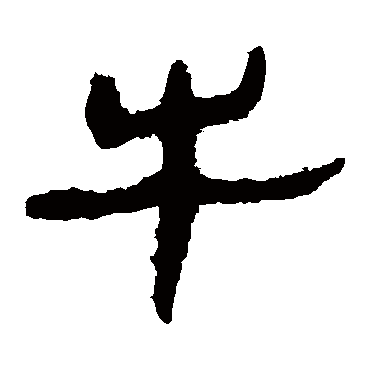 马王堆帛书