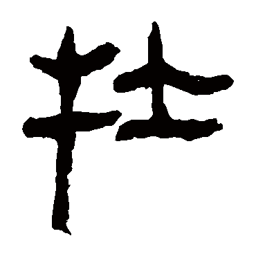 马王堆帛书
