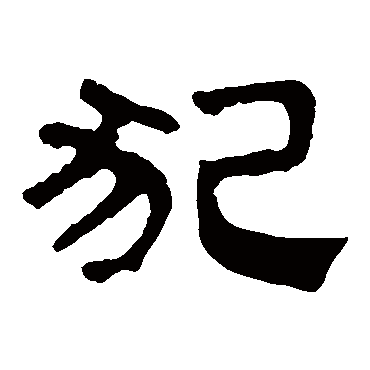 马王堆帛书