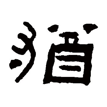 陈彭寿