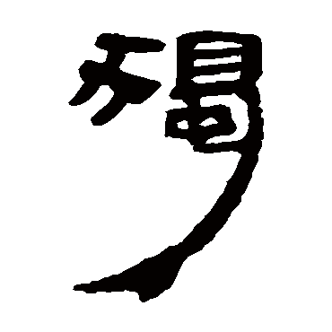 马王堆帛书