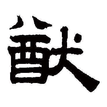 赵孟頫