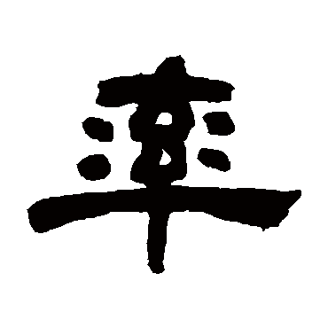 邓石如