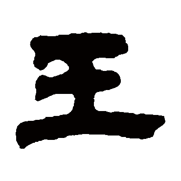 邓石如