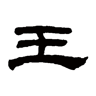 奚冈
