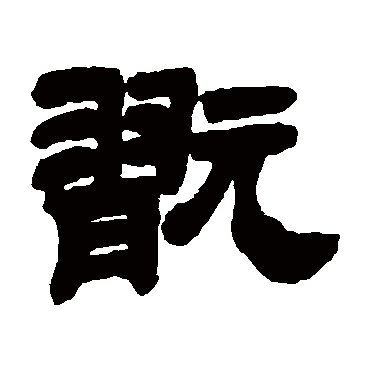 邓石如