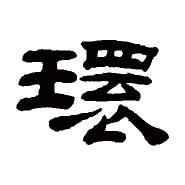桂馥