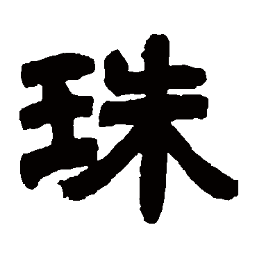 邓石如