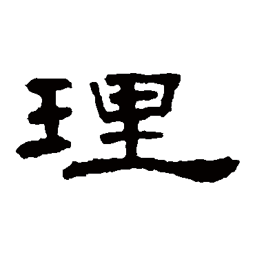 叶慧明碑
