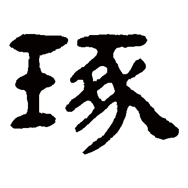 吴隐