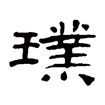 桂馥