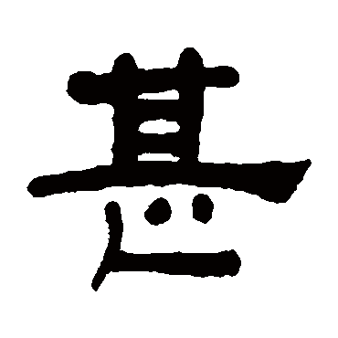 何绍基