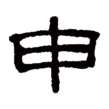 吴睿