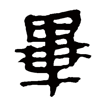 马王堆帛书