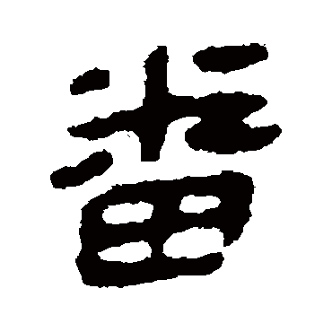 马王堆帛书