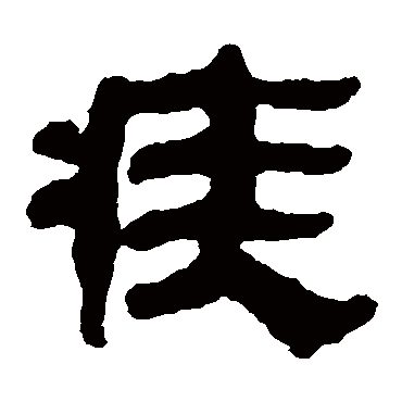 马王堆帛书