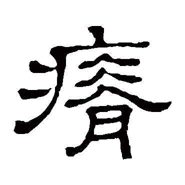 隶辨